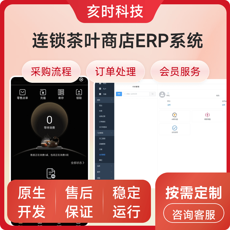 连锁茶叶商店ERP系统
