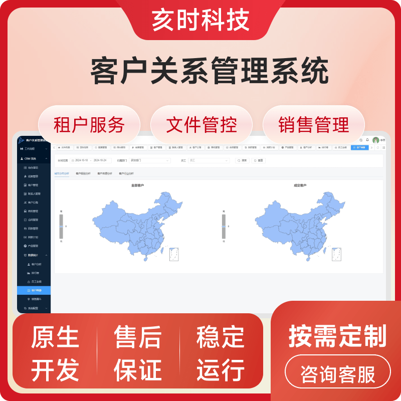 客户关系管理系统