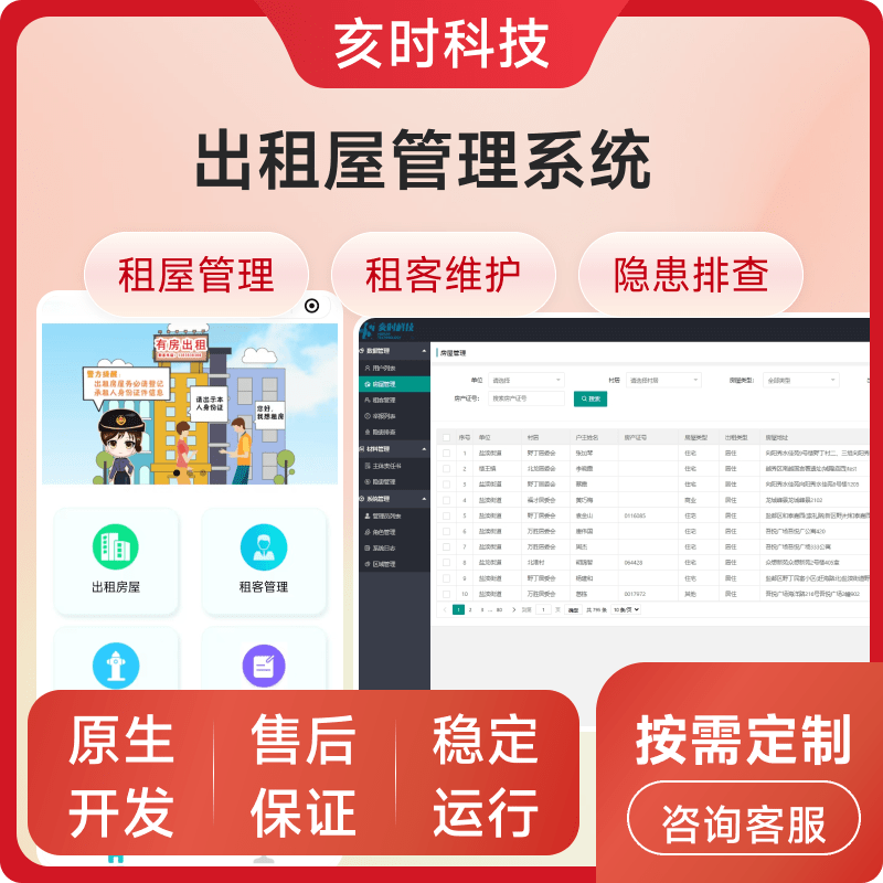 出租屋管理系统