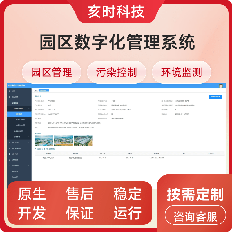 园区环境数字化管理系统